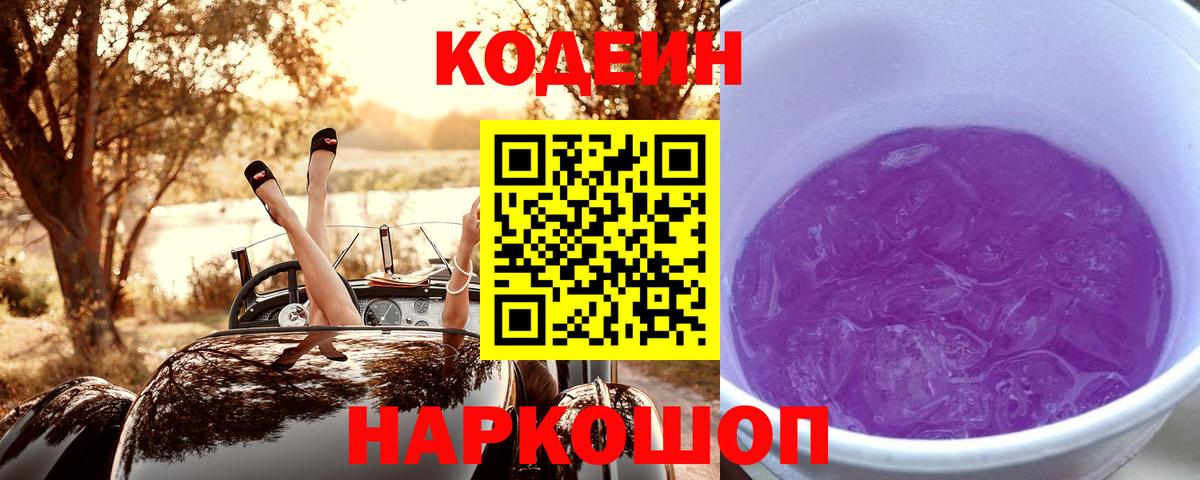 Кодеин Purple Drank  Вход с VPN  Магнитогорск  Codein Purple Drank 